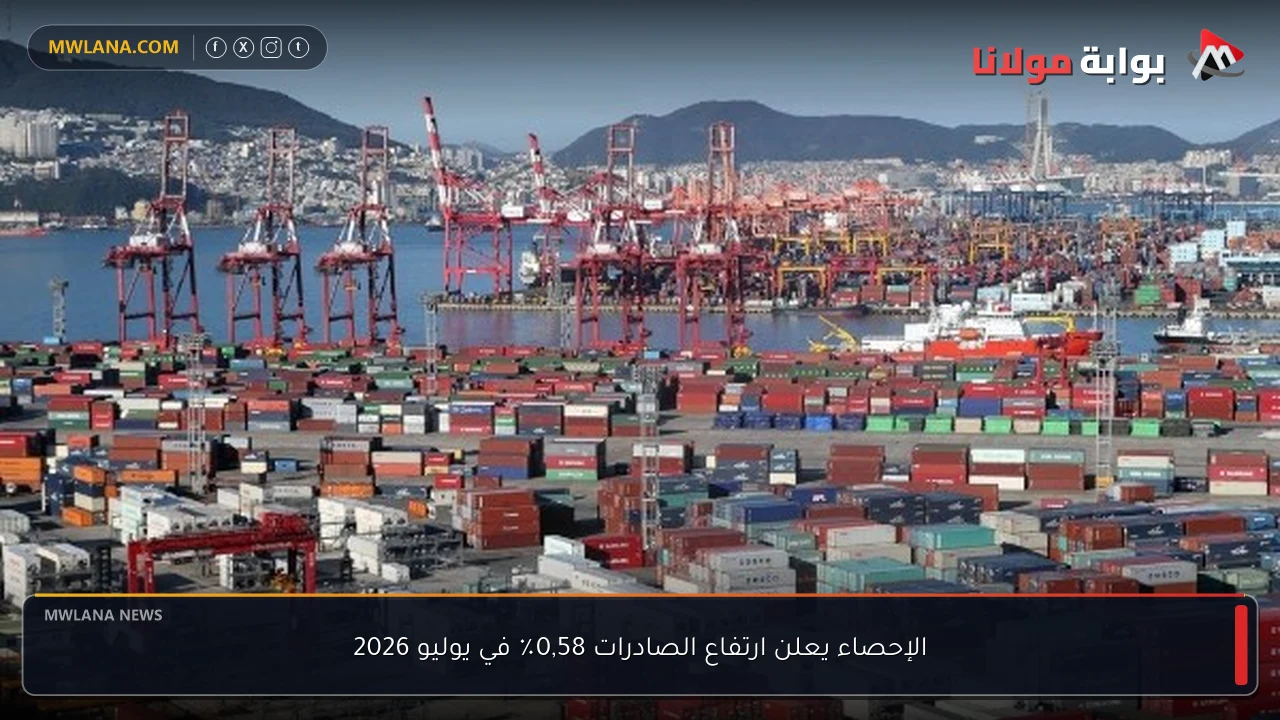 الإحصاء يعلن ارتفاع الصادرات 0,58٪ في يوليو 2026