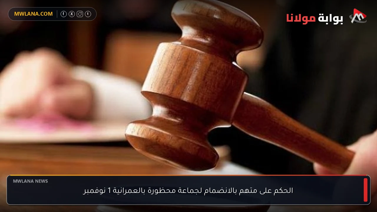 الحكم على متهم بالانضمام لجماعة محظورة بالعمرانية 1 نوفمبر