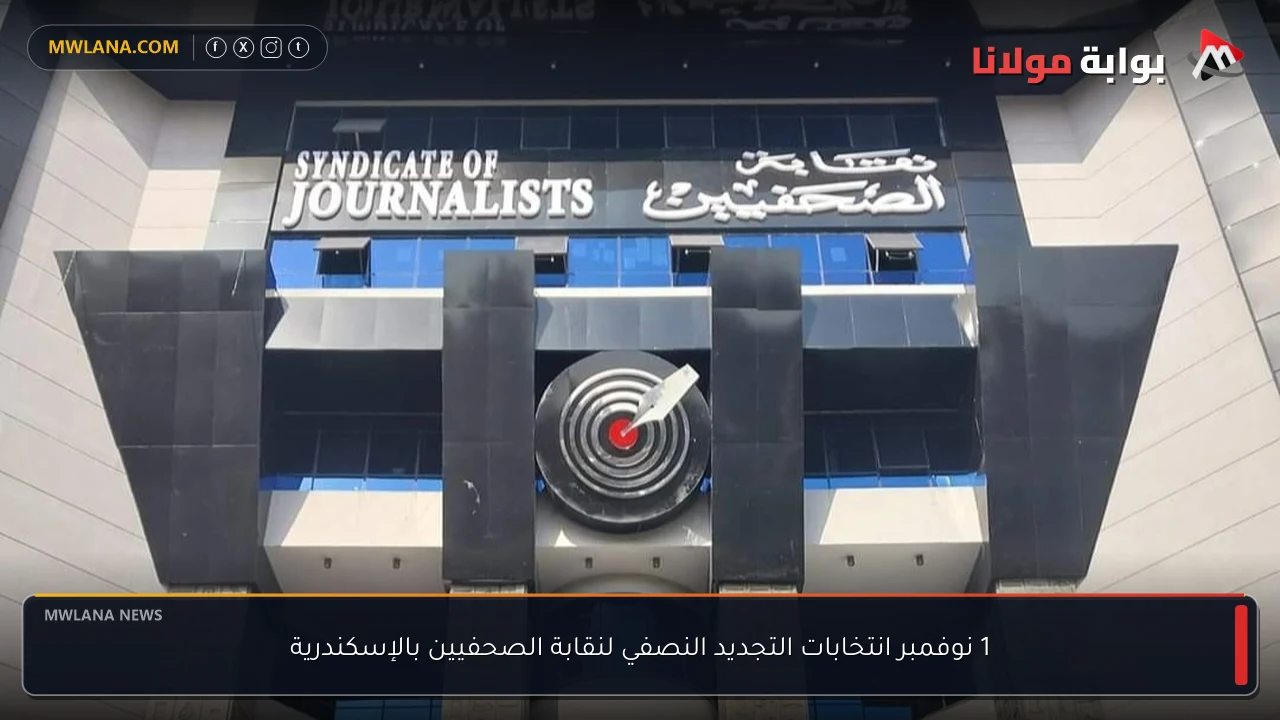 1 نوفمبر انتخابات التجديد النصفي لنقابة الصحفيين بالإسكندرية