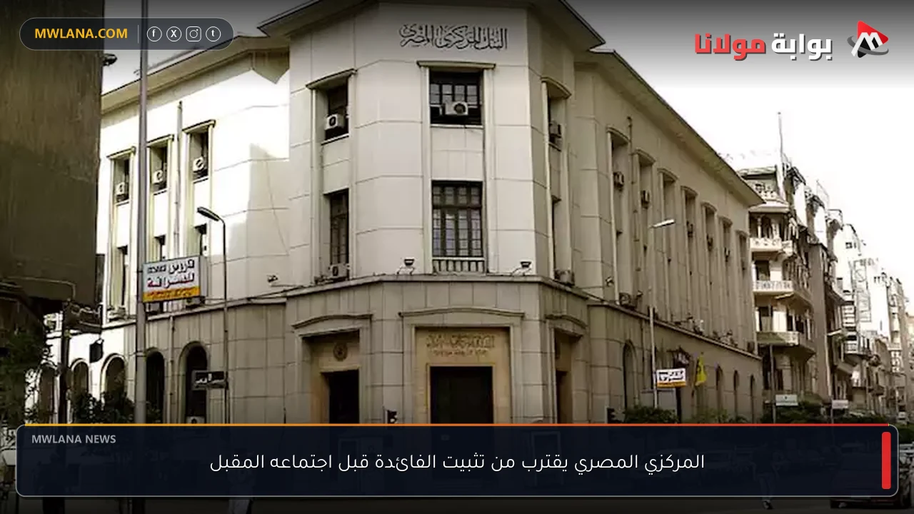 المركزي المصري يقترب من تثبيت الفائدة قبل اجتماعه المقبل