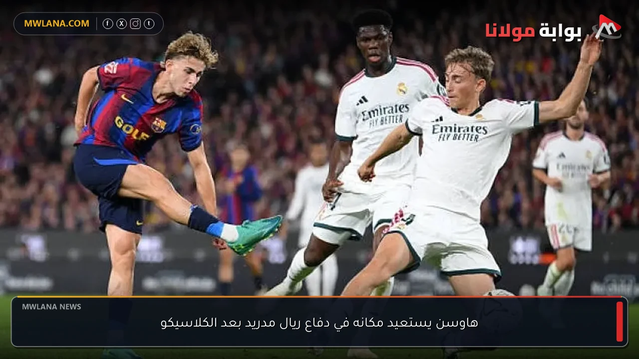 هاوسن يستعيد مكانه في دفاع ريال مدريد بعد الكلاسيكو