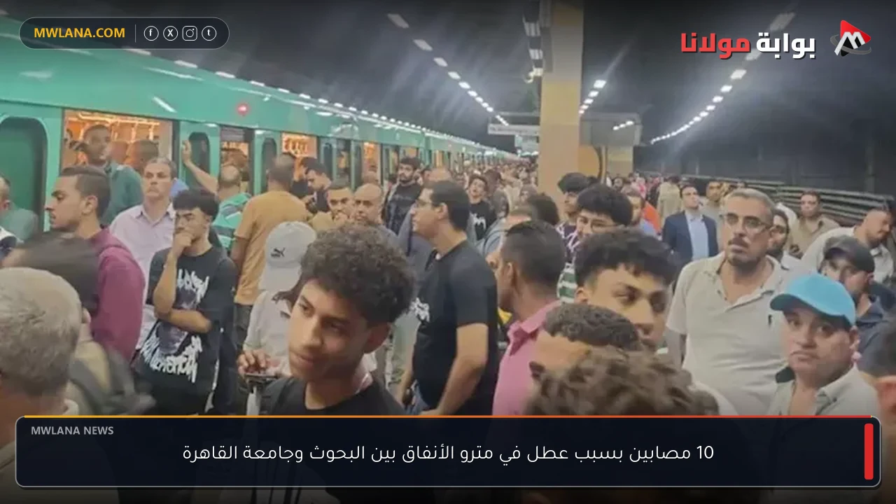 10 مصابين بسبب عطل في مترو الأنفاق بين البحوث وجامعة القاهرة