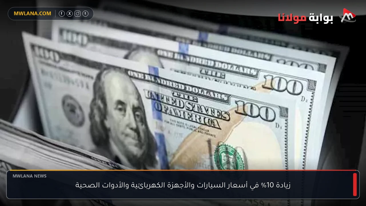 زيادة 10% في أسعار السيارات والأجهزة الكهربائية والأدوات الصحية
