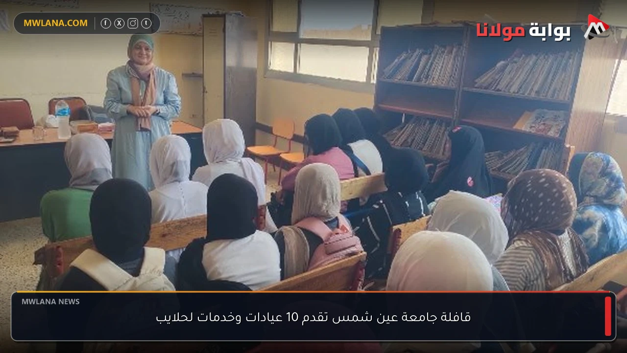 قافلة جامعة عين شمس تقدم 10 عيادات وخدمات لحلايب