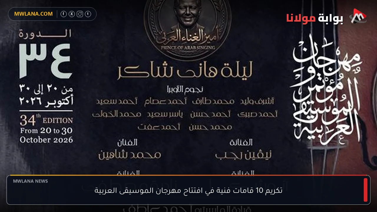 تكريم 10 قامات فنية في افتتاح مهرجان الموسيقى العربية