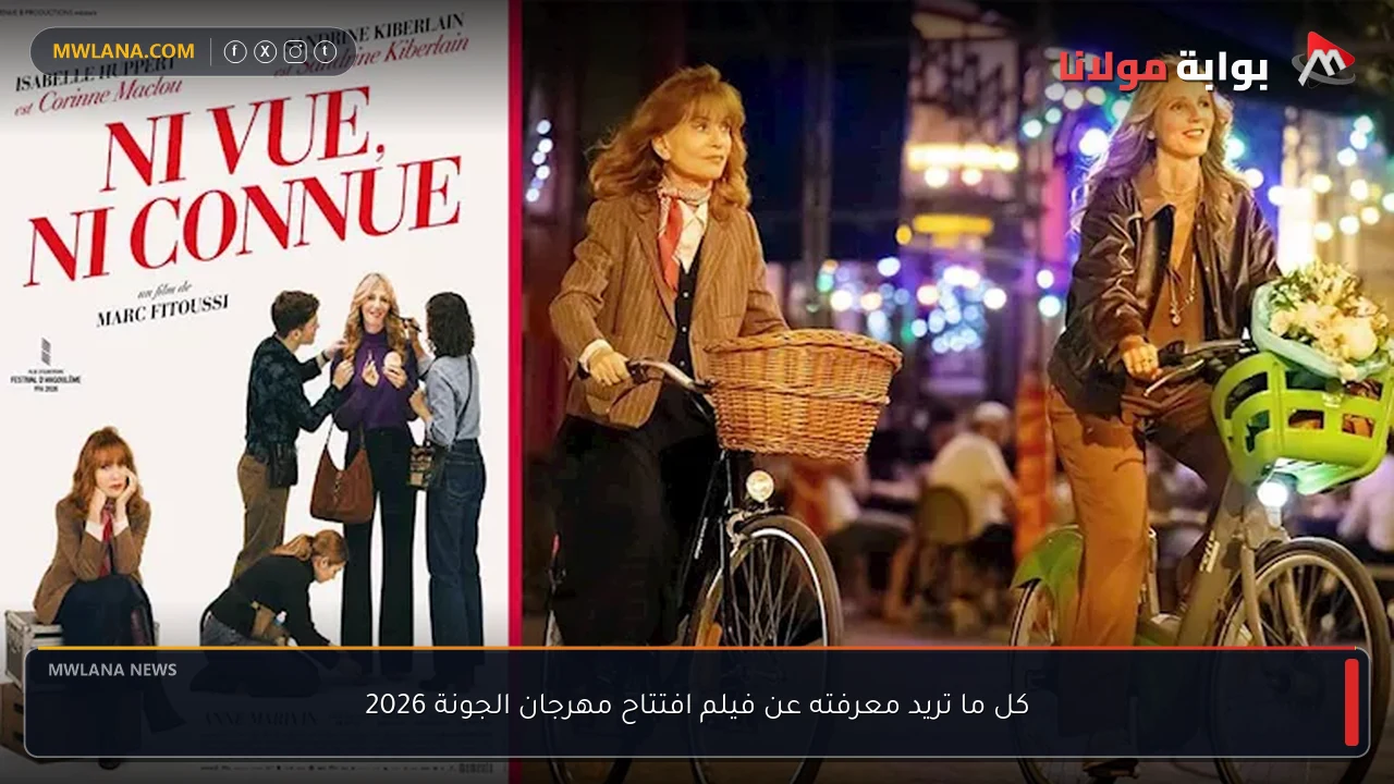 كل ما تريد معرفته عن فيلم افتتاح مهرجان الجونة 2026