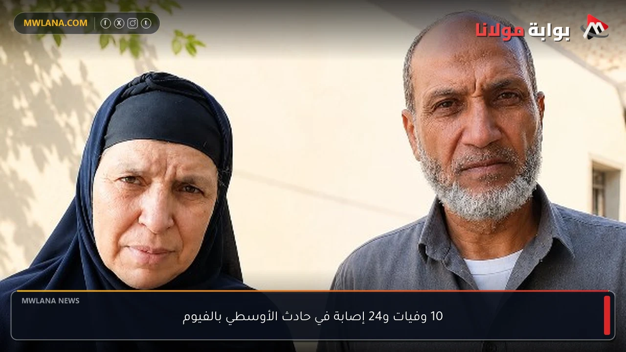 10 وفيات و24 إصابة في حادث الأوسطي بالفيوم