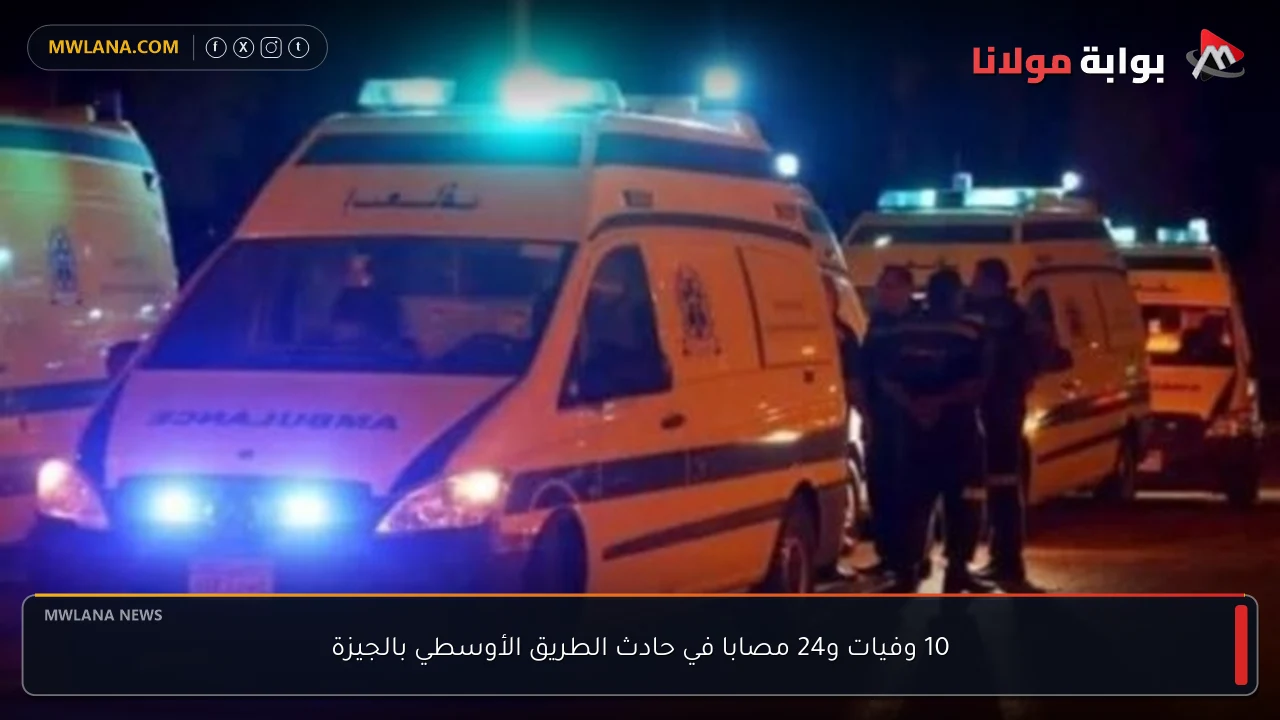 10 وفيات و24 مصابا في حادث الطريق الأوسطي بالجيزة