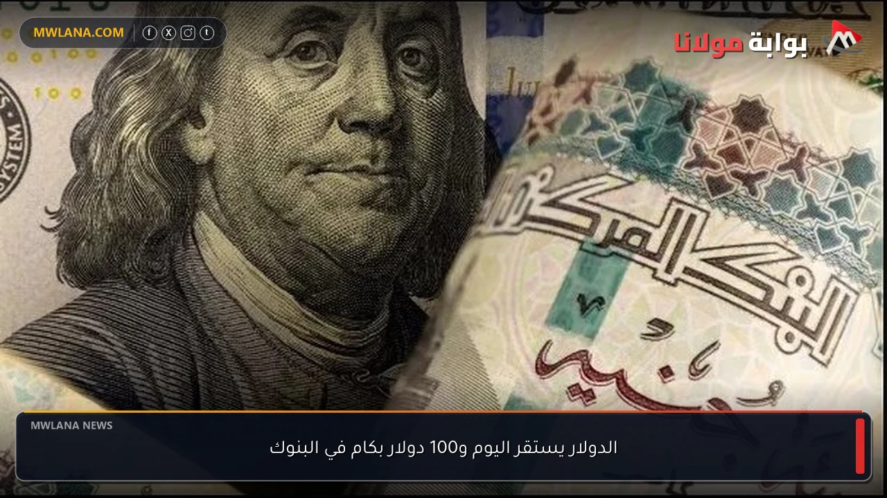 الدولار يستقر اليوم و100 دولار بكام في البنوك