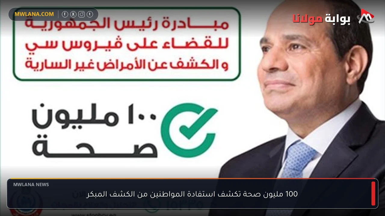 100 مليون صحة تكشف استفادة المواطنين من الكشف المبكر