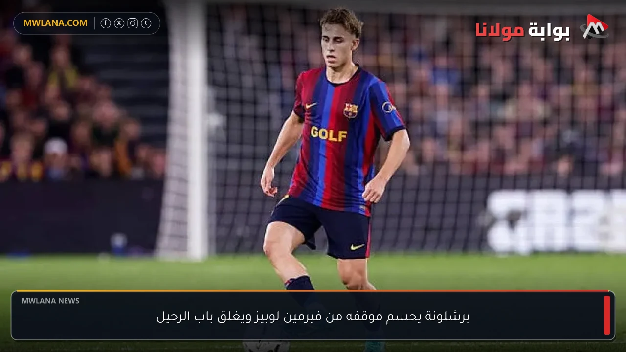 برشلونة يحسم موقفه من فيرمين لوبيز ويغلق باب الرحيل