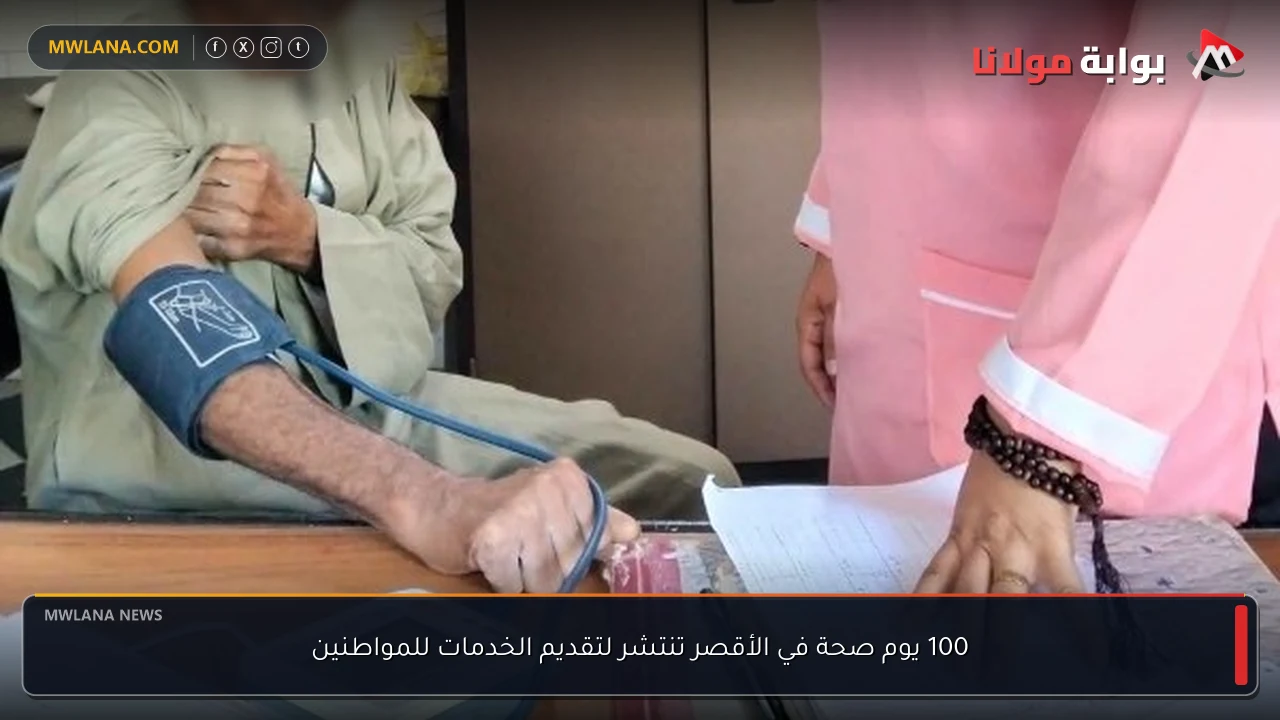 100 يوم صحة في الأقصر تنتشر لتقديم الخدمات للمواطنين