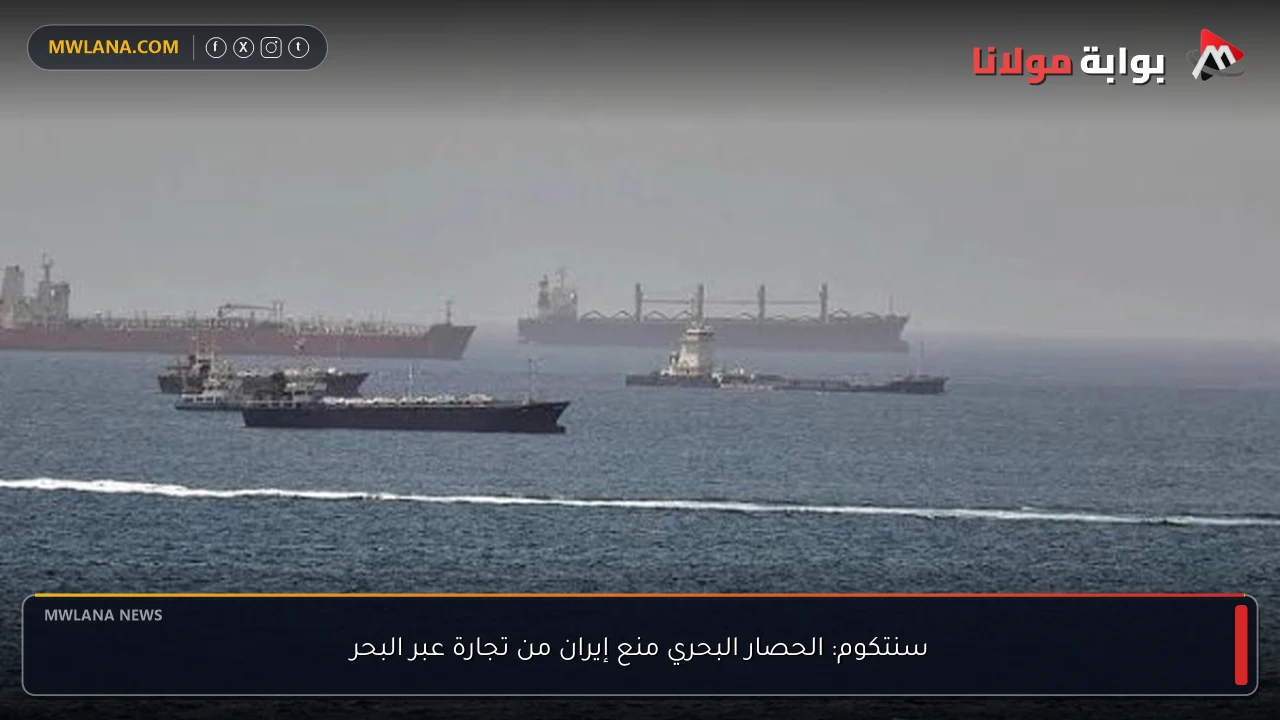 سنتكوم: الحصار البحري منع إيران من تجارة عبر البحر