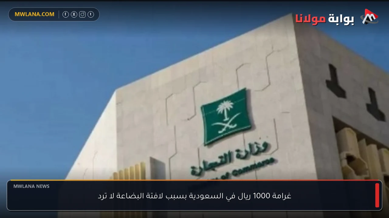 غرامة 1000 ريال في السعودية بسبب لافتة البضاعة لا ترد
