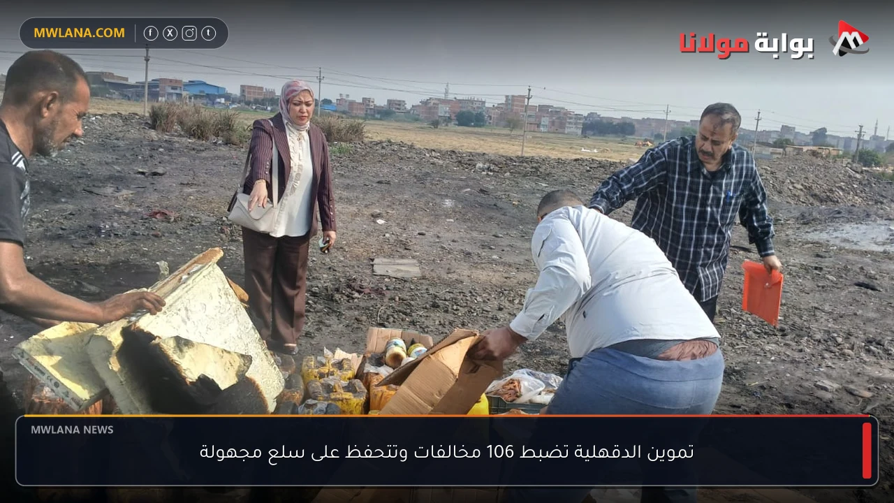 تموين الدقهلية تضبط 106 مخالفات وتتحفظ على سلع مجهولة