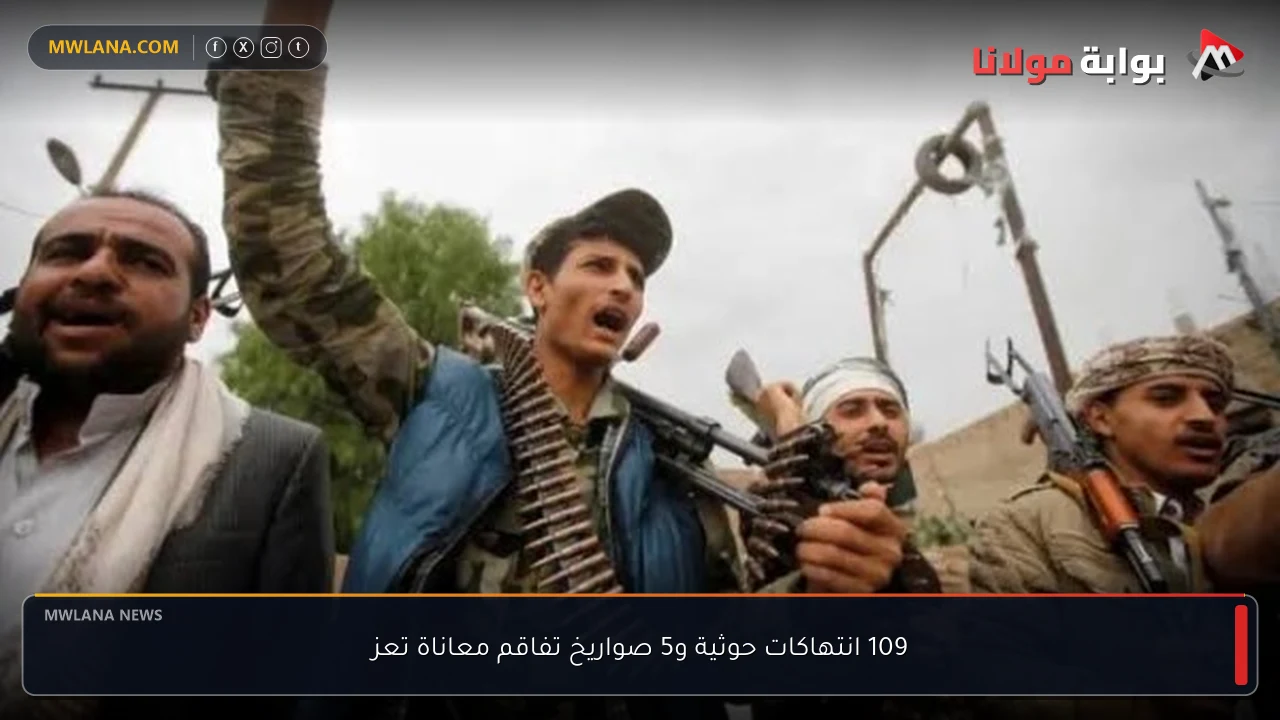 109 انتهاكات حوثية و5 صواريخ تفاقم معاناة تعز