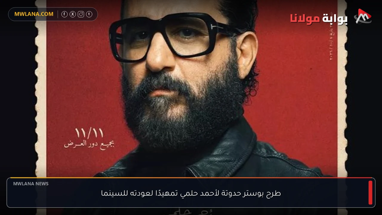 طرح بوستر حدوتة لأحمد حلمي تمهيدًا لعودته للسينما