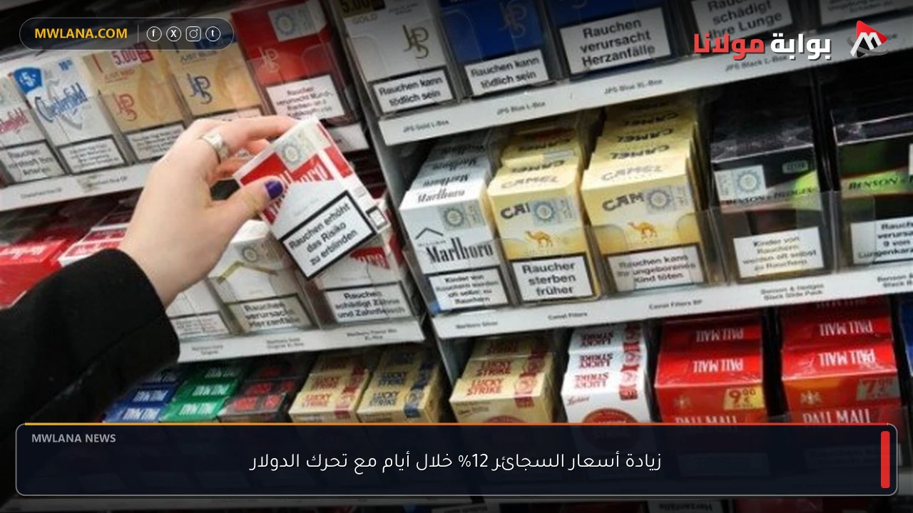 زيادة أسعار السجائر 12% خلال أيام مع تحرك الدولار