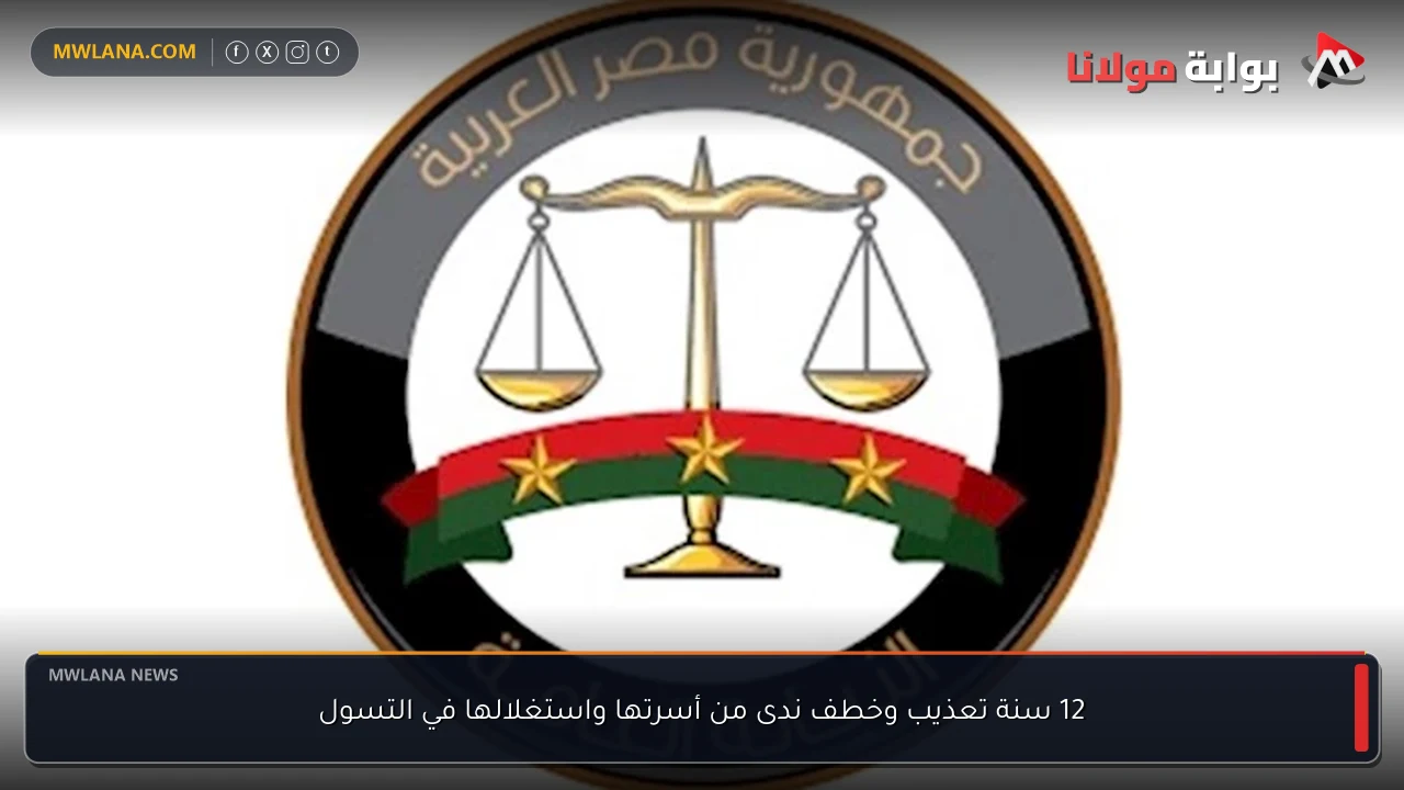 12 سنة تعذيب وخطف ندى من أسرتها واستغلالها في التسول