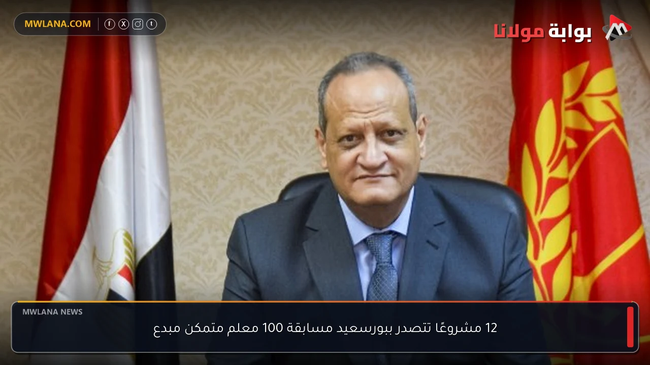 12 مشروعًا تتصدر ببورسعيد مسابقة 100 معلم متمكن مبدع