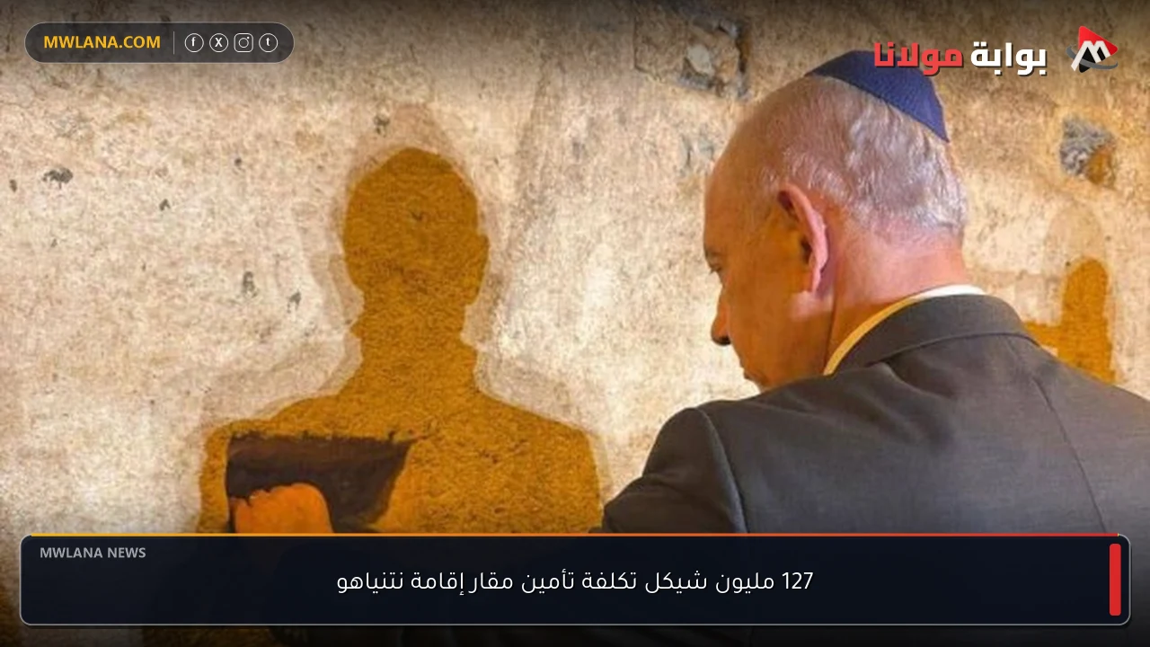 127 مليون شيكل تكلفة تأمين مقار إقامة نتنياهو