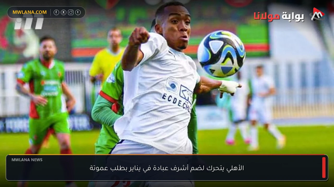 الأهلي يتحرك لضم أشرف عبادة في يناير بطلب عموتة