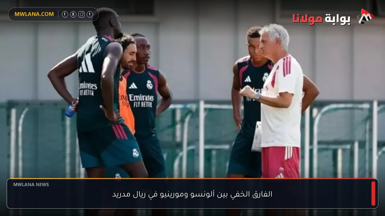 الفارق الخفي بين ألونسو ومورينيو في ريال مدريد