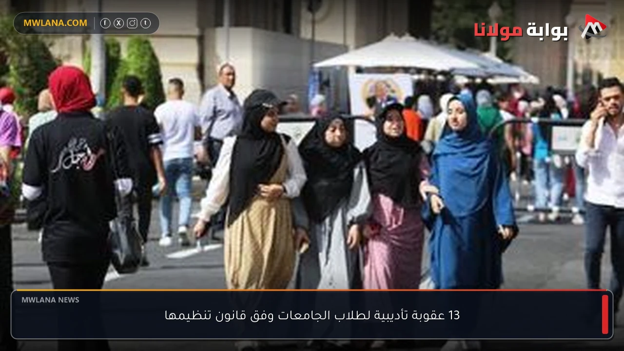 13 عقوبة تأديبية لطلاب الجامعات وفق قانون تنظيمها