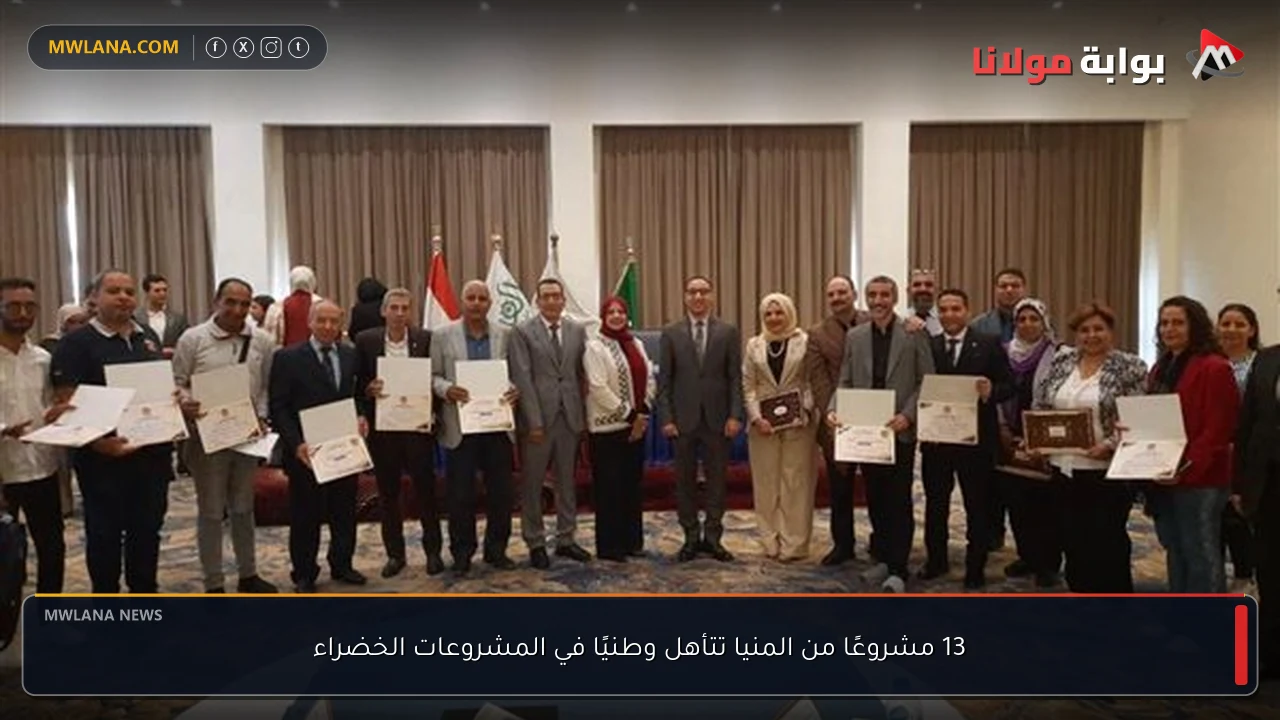 13 مشروعًا من المنيا تتأهل وطنيًا في المشروعات الخضراء