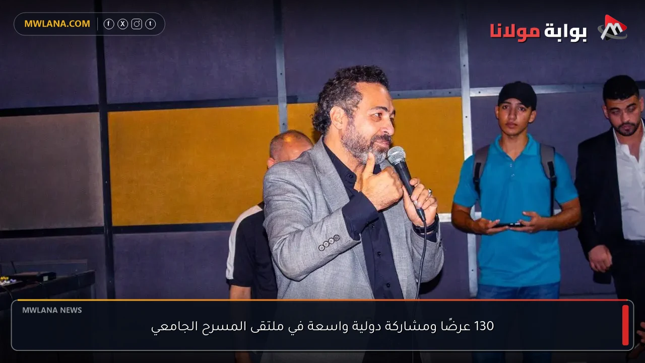 130 عرضًا ومشاركة دولية واسعة في ملتقى المسرح الجامعي