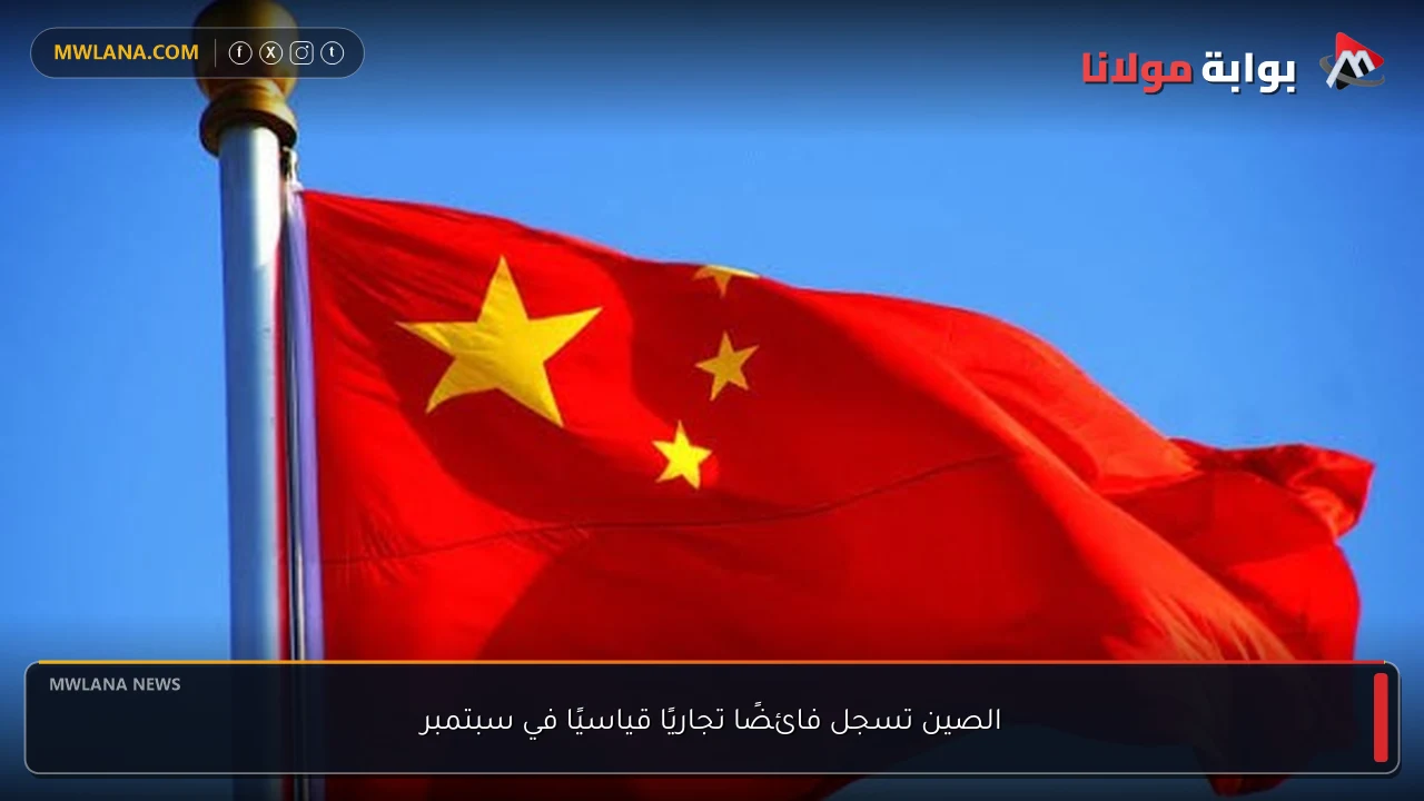 الصين تسجل فائضًا تجاريًا قياسيًا في سبتمبر