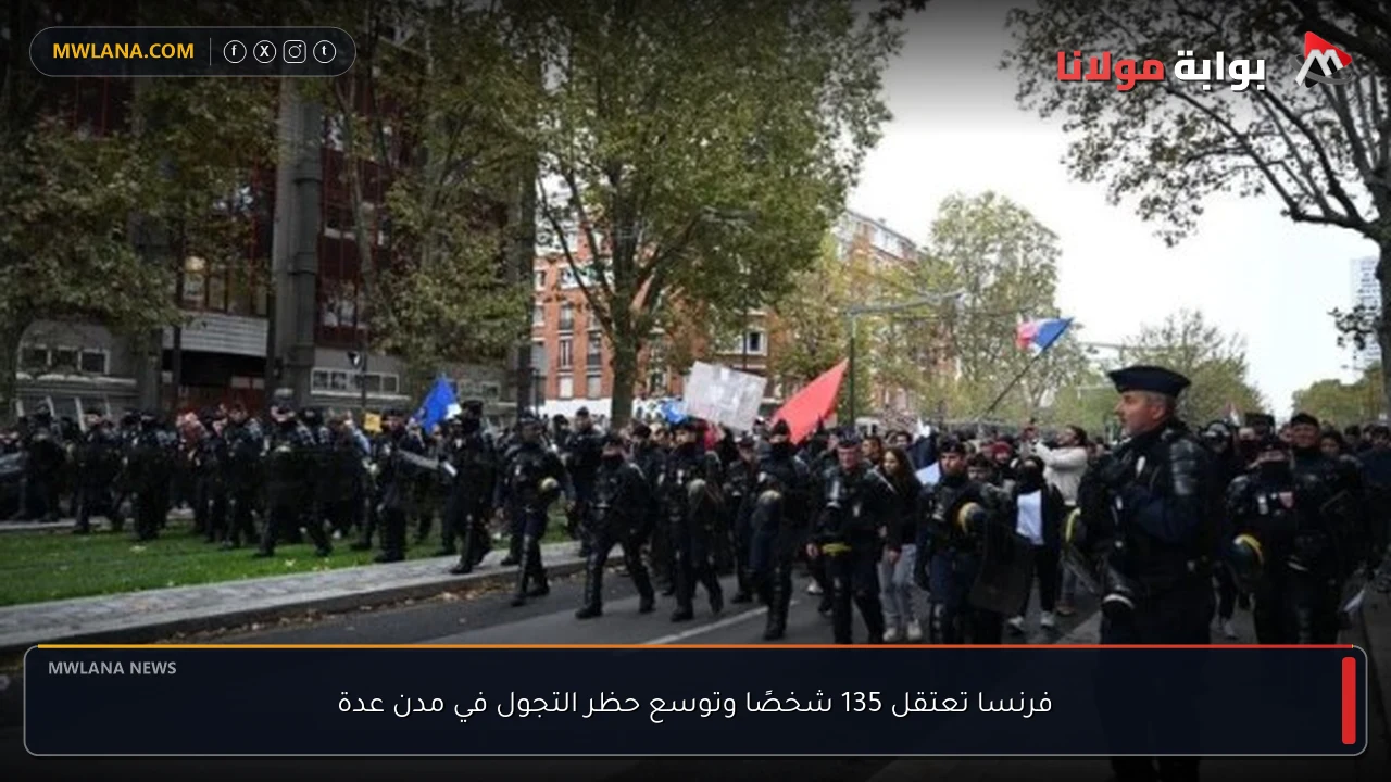 فرنسا تعتقل 135 شخصًا وتوسع حظر التجول في مدن عدة