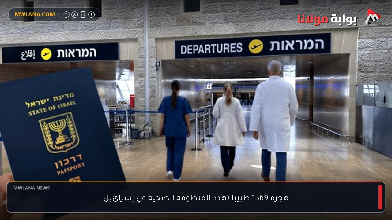 هجرة 1369 طبيبا تهدد المنظومة الصحية في إسرائيل