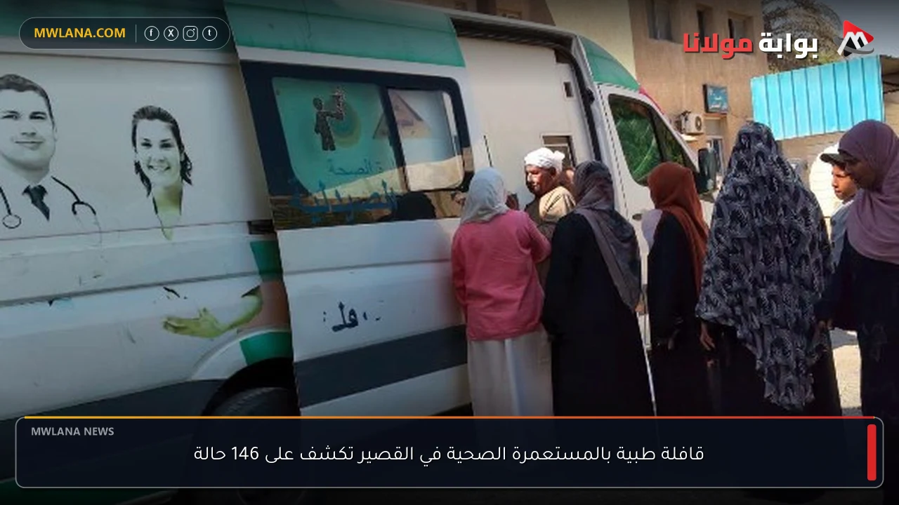 قافلة طبية بالمستعمرة الصحية في القصير تكشف على 146 حالة