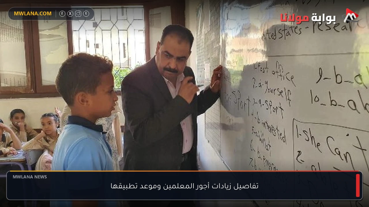 تفاصيل زيادات أجور المعلمين وموعد تطبيقها