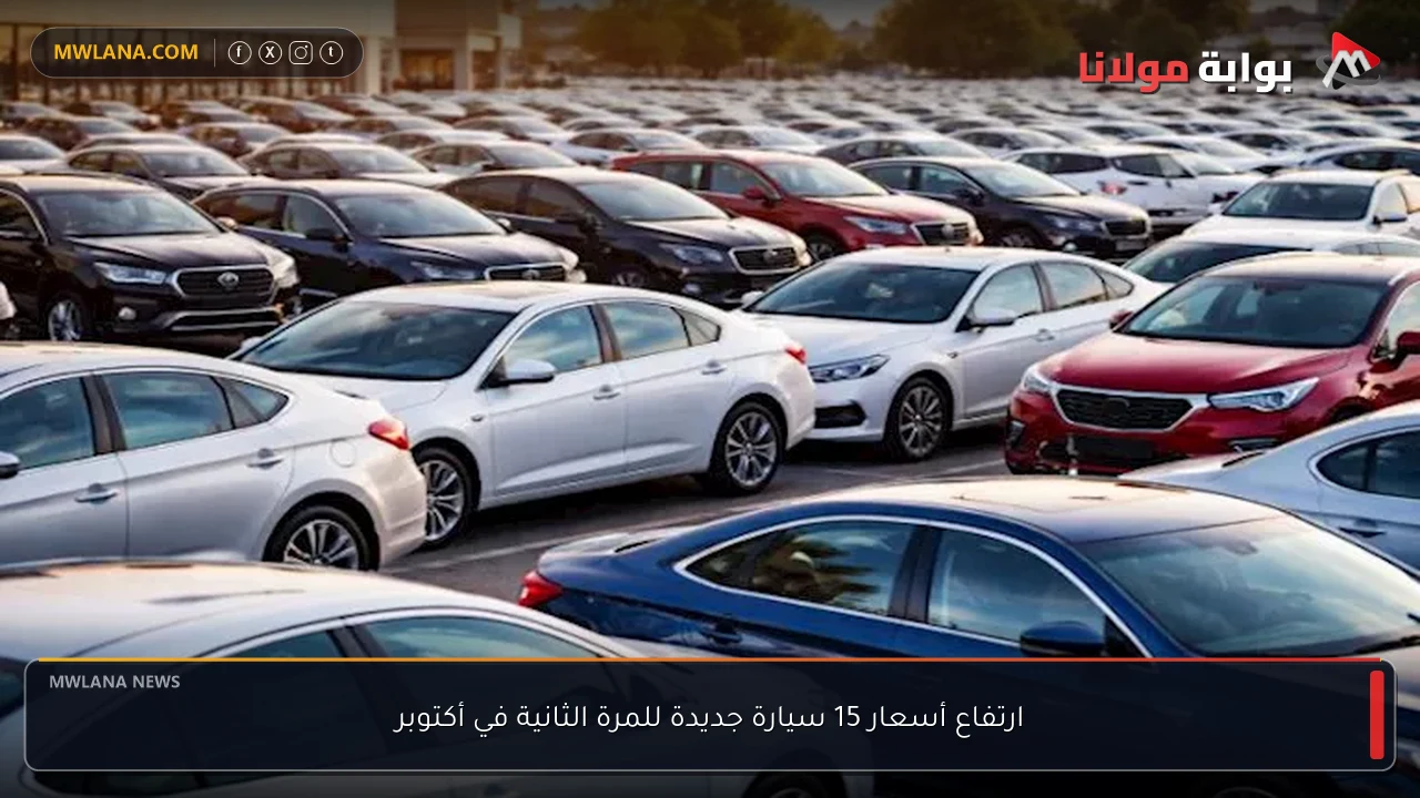 ارتفاع أسعار 15 سيارة جديدة للمرة الثانية في أكتوبر