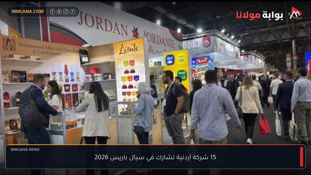 15 شركة أردنية تشارك في سيال باريس 2026