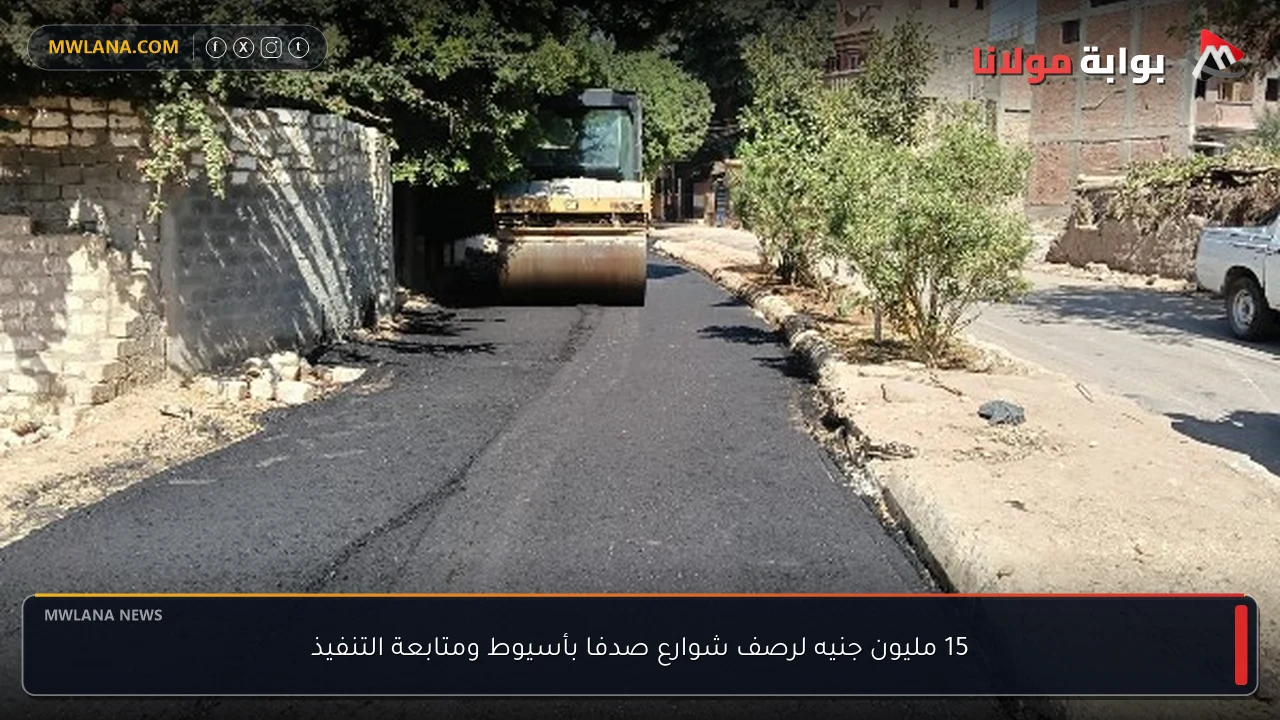 15 مليون جنيه لرصف شوارع صدفا بأسيوط ومتابعة التنفيذ