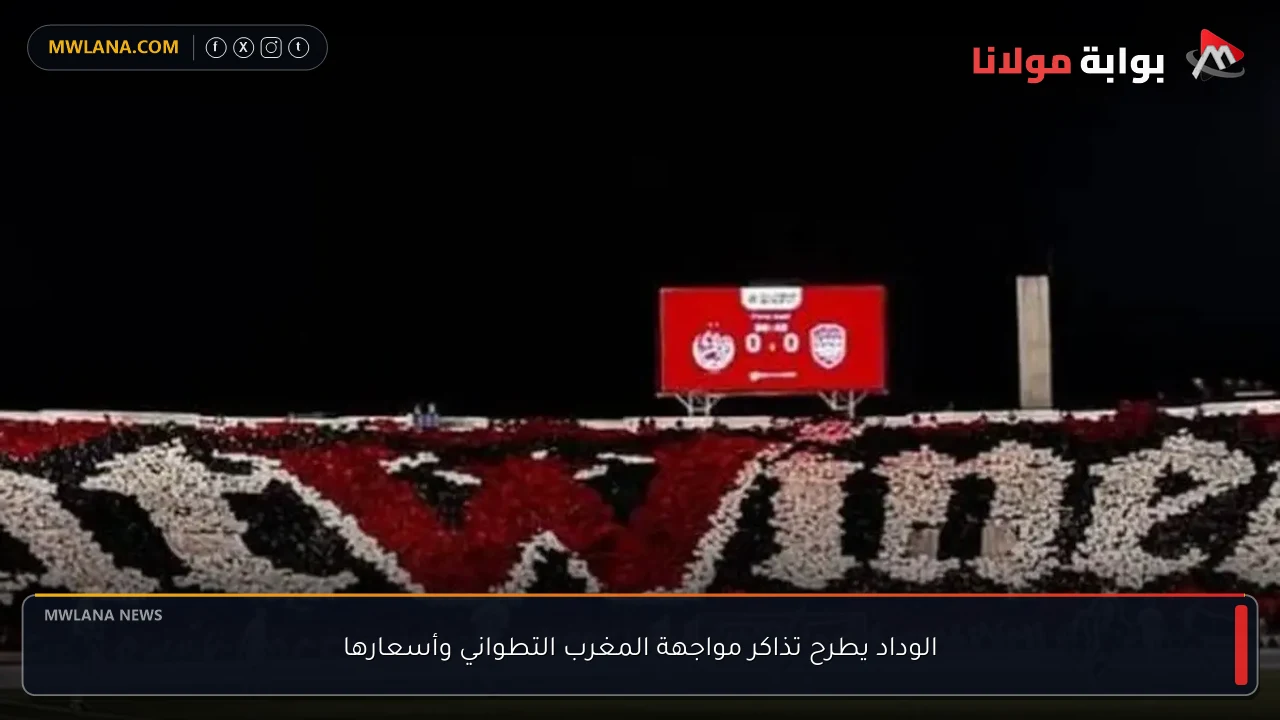 الوداد يطرح تذاكر مواجهة المغرب التطواني وأسعارها