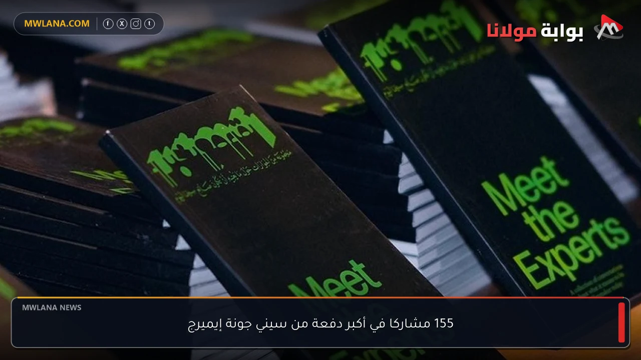 155 مشاركا في أكبر دفعة من سيني جونة إيميرج
