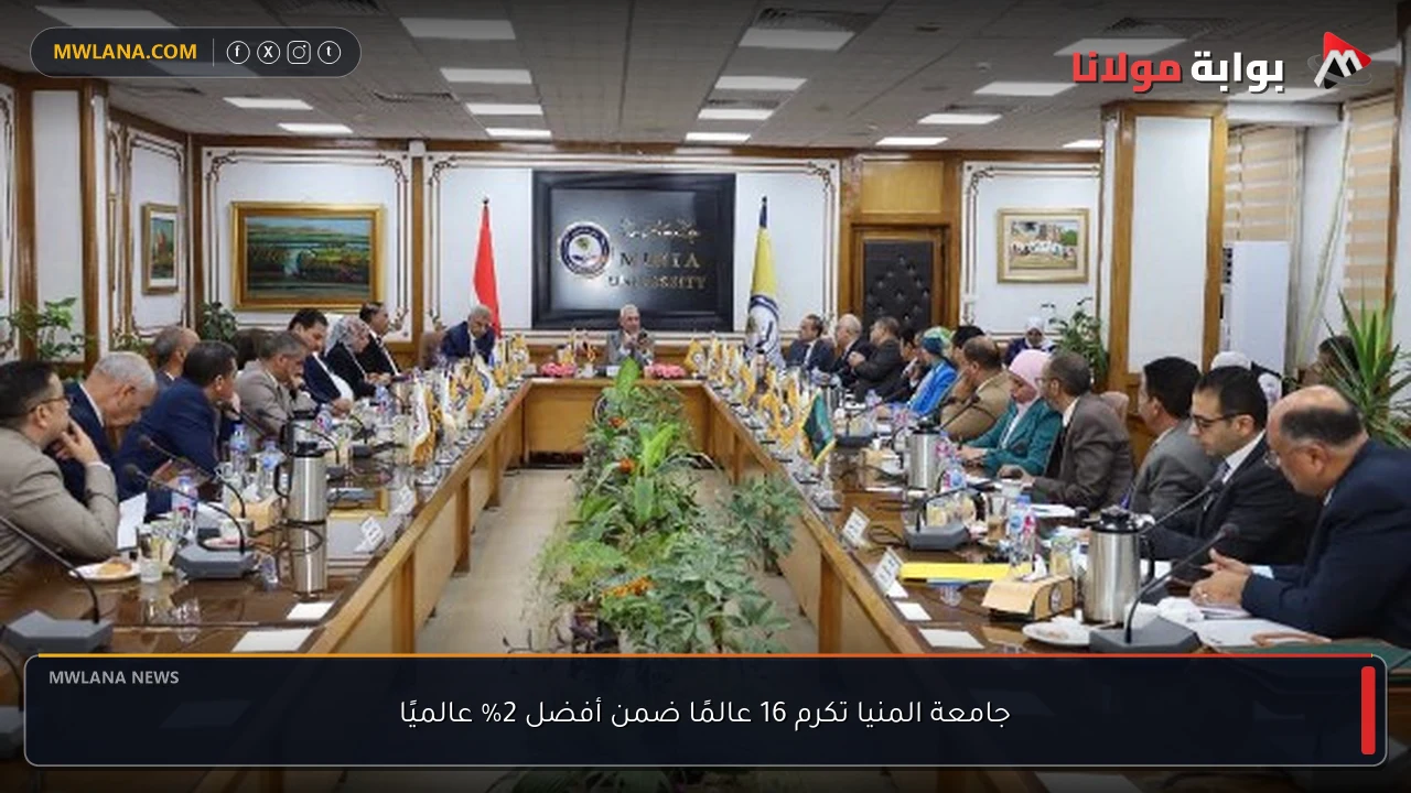 جامعة المنيا تكرم 16 عالمًا ضمن أفضل 2% عالميًا