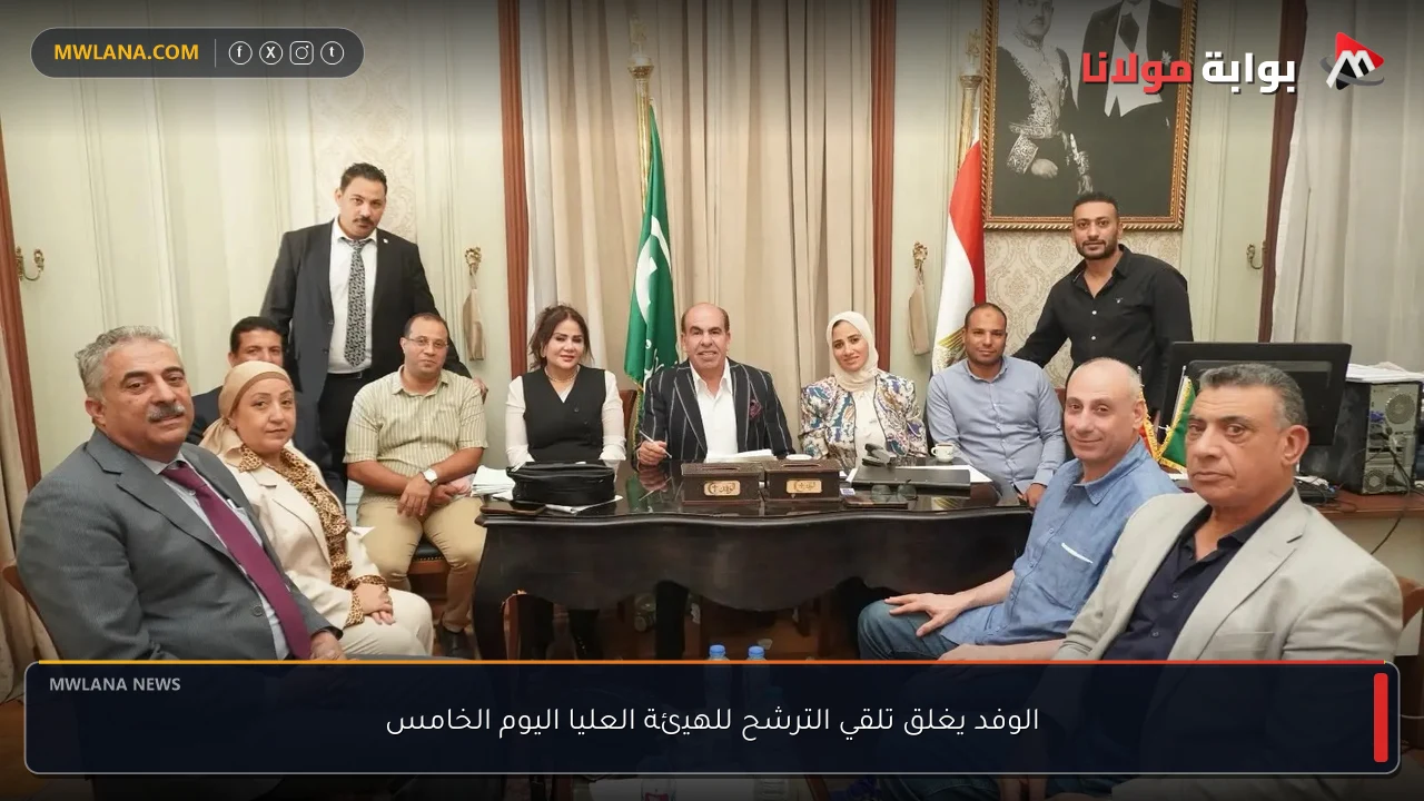 الوفد يغلق تلقي الترشح للهيئة العليا اليوم الخامس