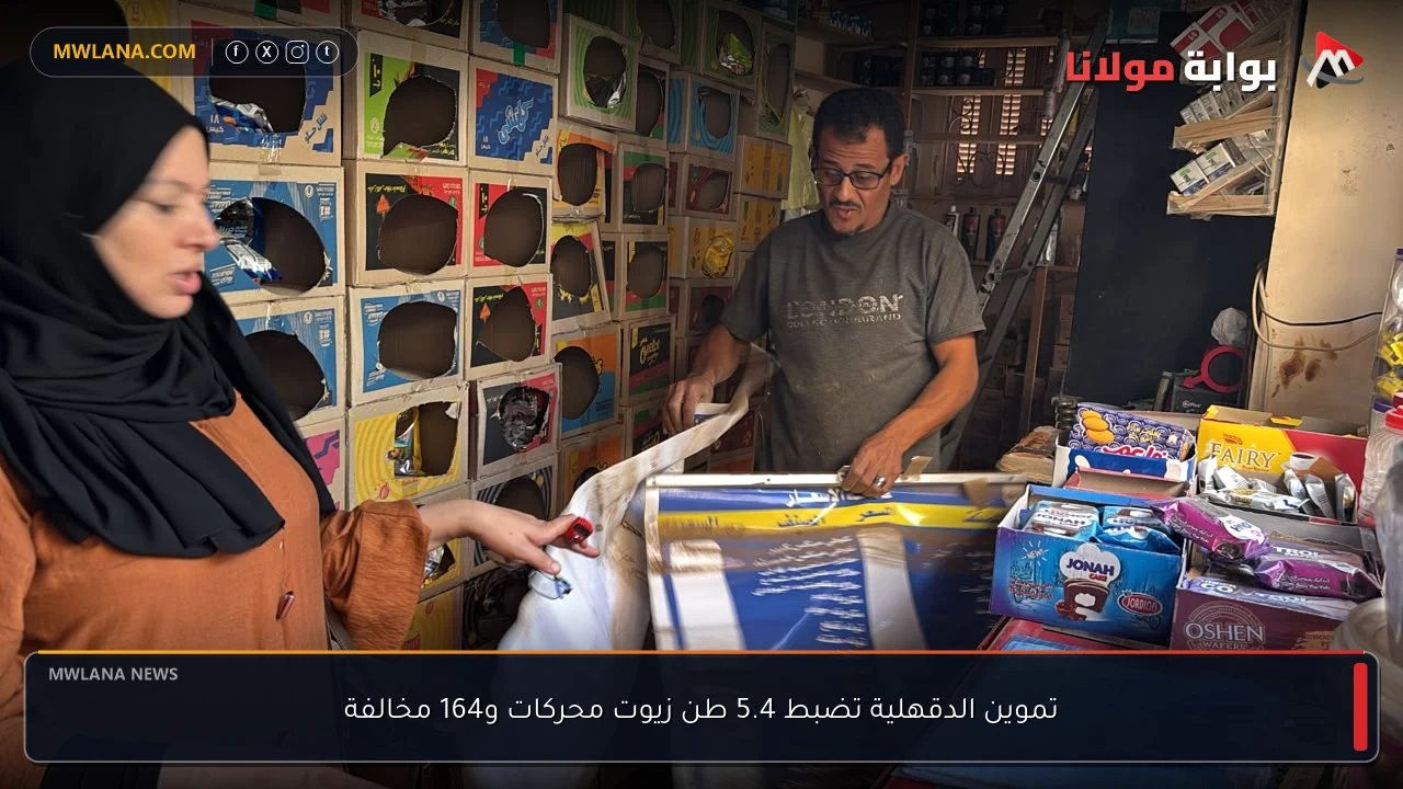 تموين الدقهلية تضبط 5.4 طن زيوت محركات و164 مخالفة