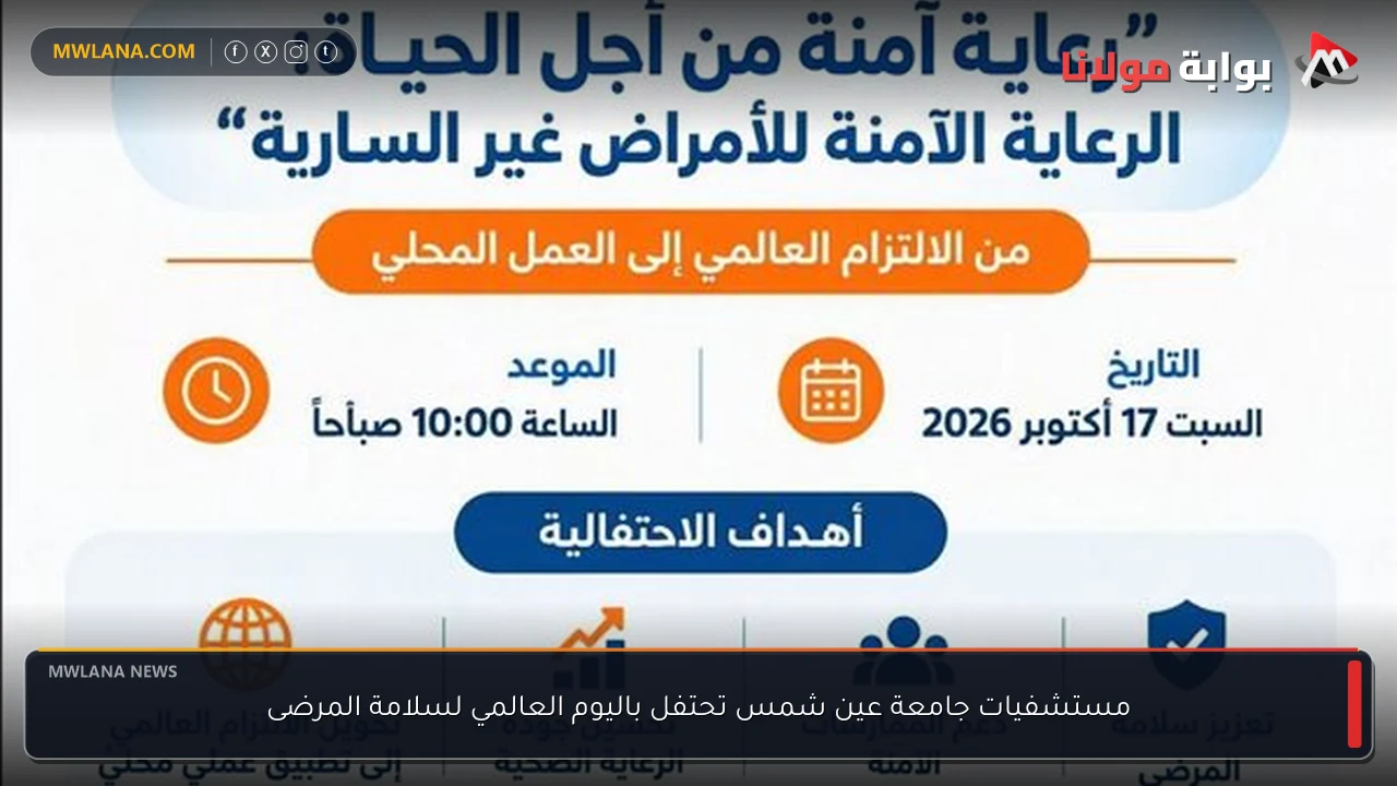مستشفيات جامعة عين شمس تحتفل باليوم العالمي لسلامة المرضى