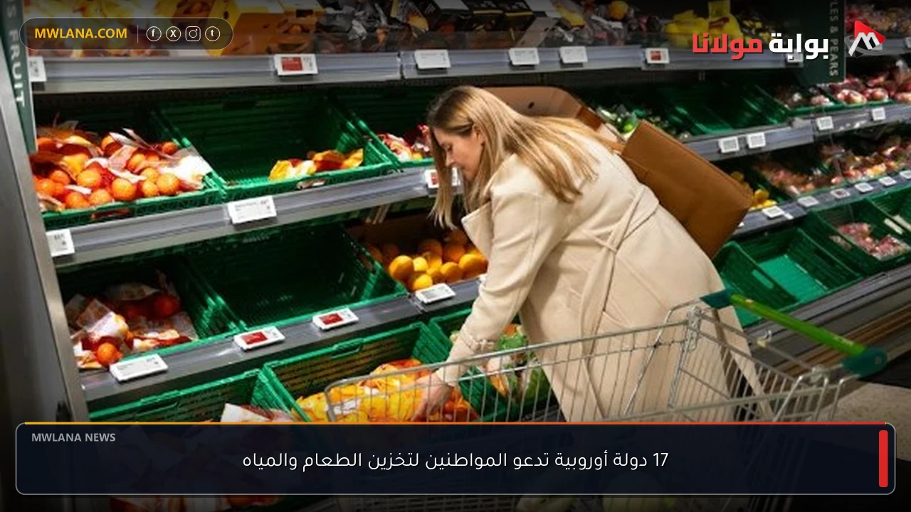 17 دولة أوروبية تدعو المواطنين لتخزين الطعام والمياه