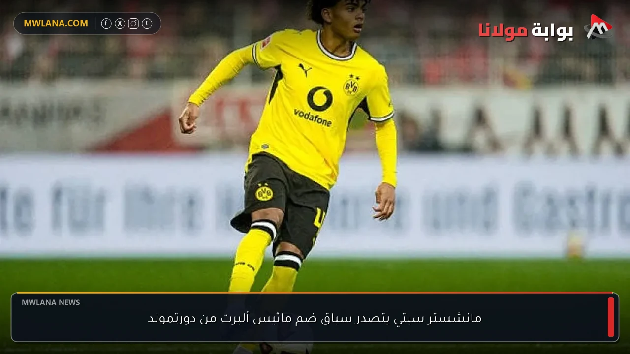 مانشستر سيتي يتصدر سباق ضم ماثيس ألبرت من دورتموند