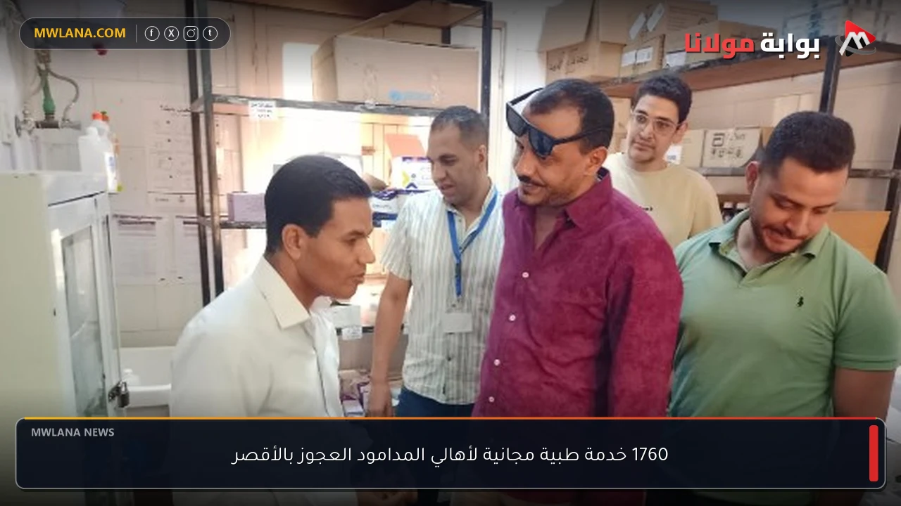 1760 خدمة طبية مجانية لأهالي المدامود العجوز بالأقصر