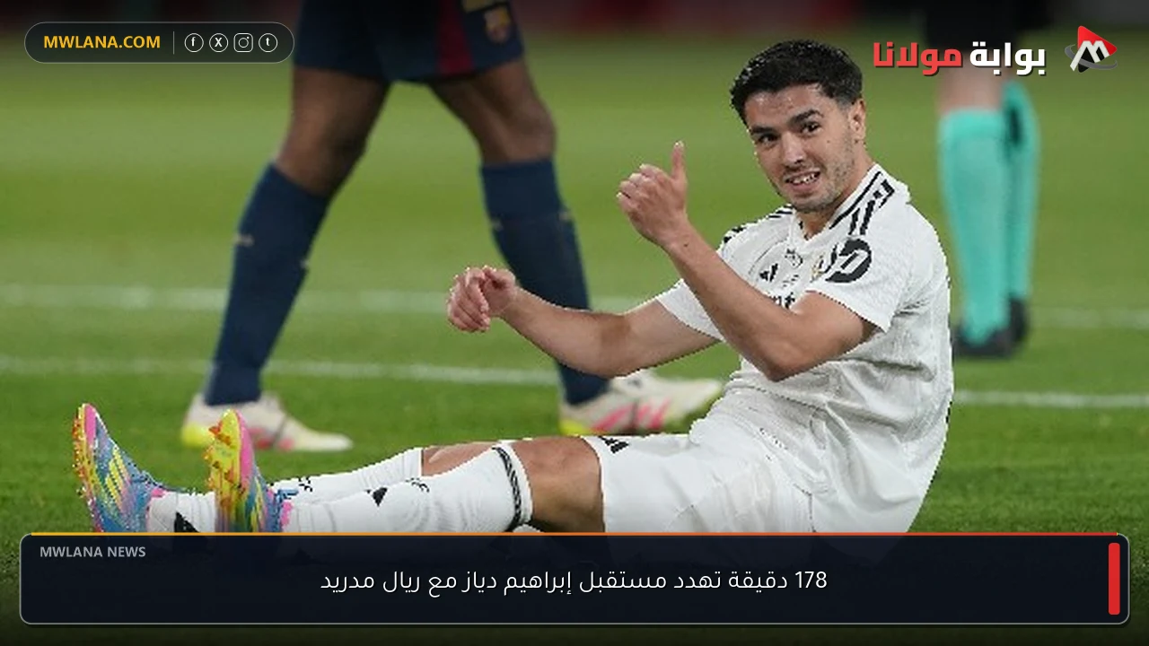 178 دقيقة تهدد مستقبل إبراهيم دياز مع ريال مدريد