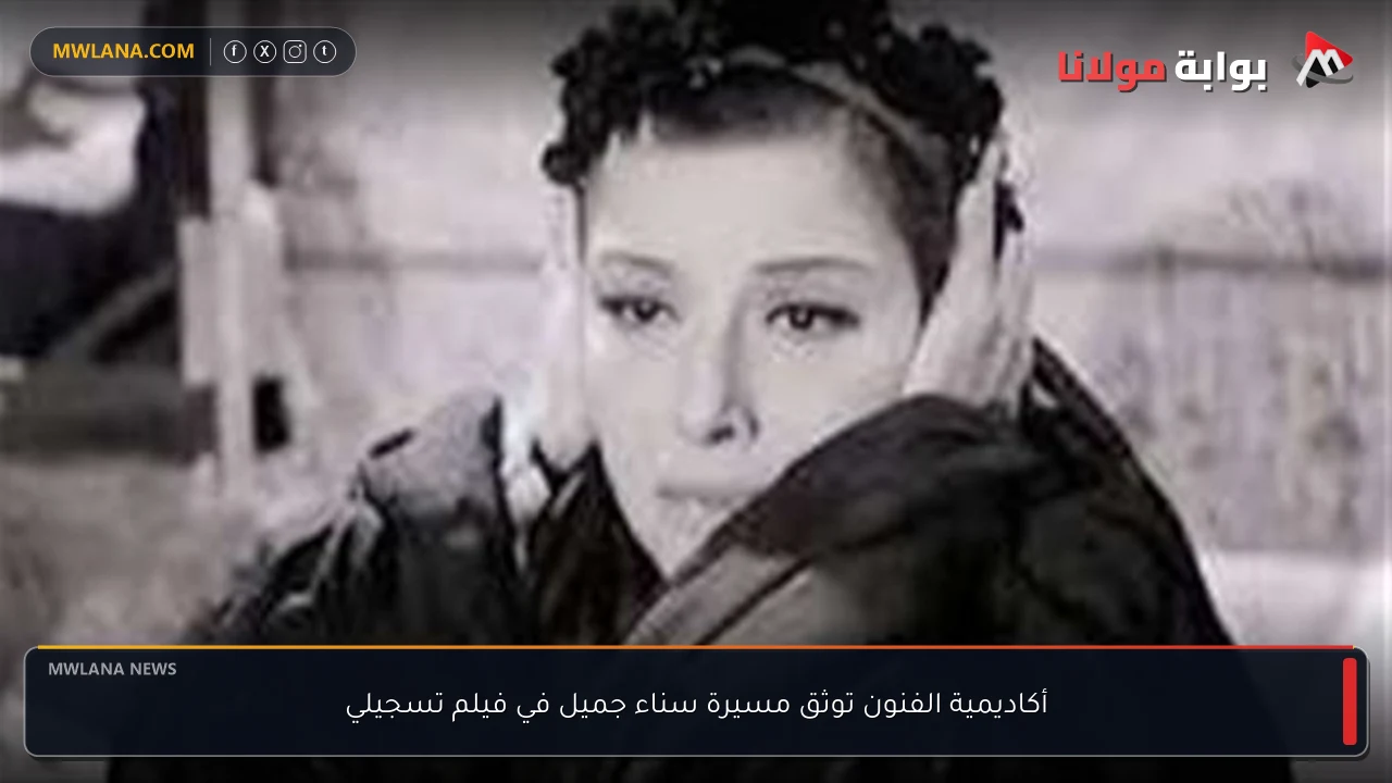 أكاديمية الفنون توثق مسيرة سناء جميل في فيلم تسجيلي