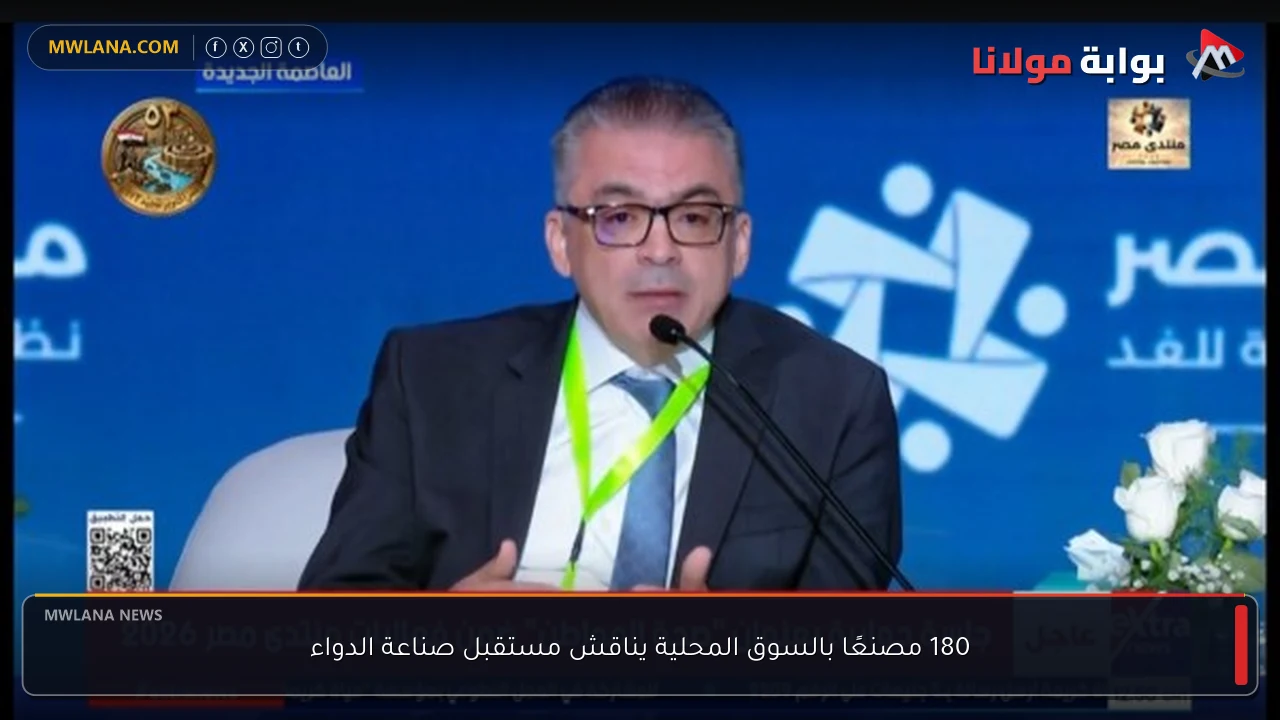 180 مصنعًا بالسوق المحلية يناقش مستقبل صناعة الدواء